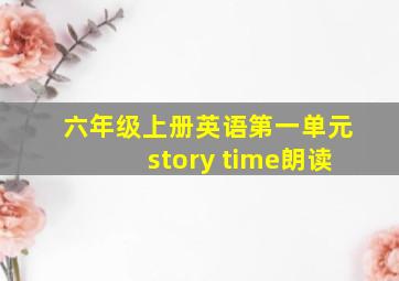 六年级上册英语第一单元story time朗读